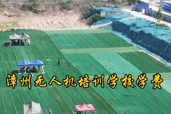 漳州无人机培训学校有哪些