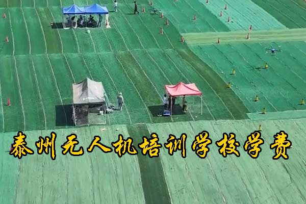 泰州无人机培训机构哪家好