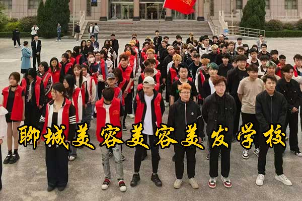 聊城美容美发的学校地址