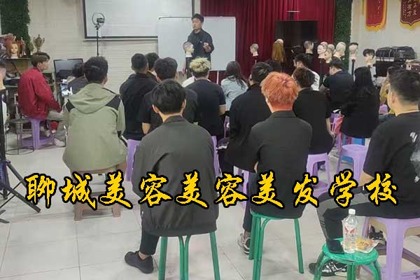 聊城美容美发培训中心