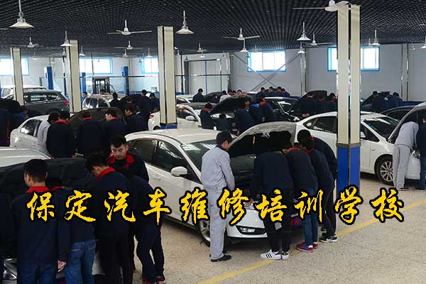 保定学汽修的中专学校