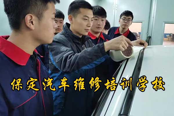 保定学汽修到哪个职业学校好