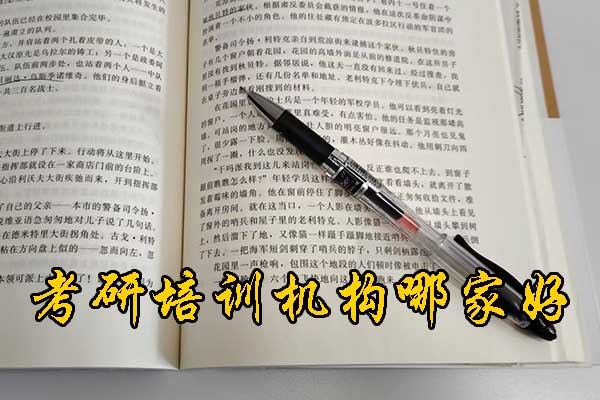 郴州哪个考研培训机构好？学费多少钱？