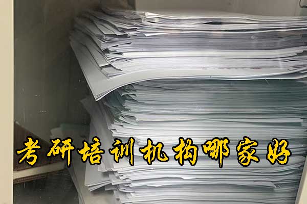 怀化哪个考研机构好？学费多少钱？