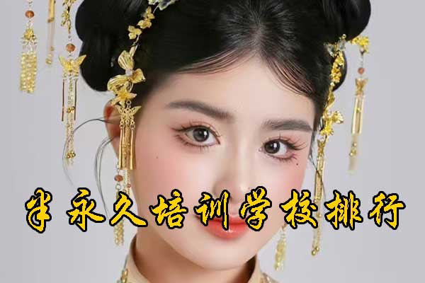 太原半永久培训学校哪家正规