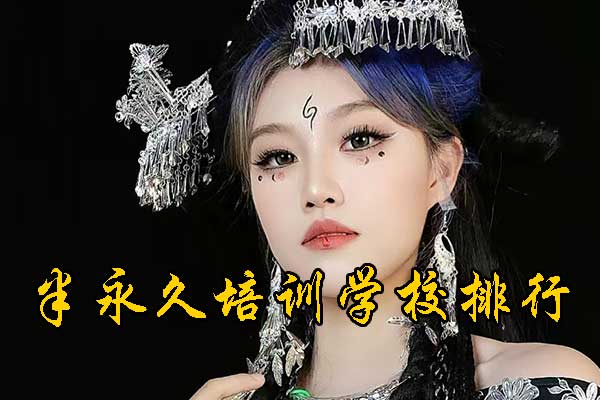 潍坊半永久培训学校学费