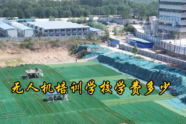 揭阳无人机培训学校学费多少