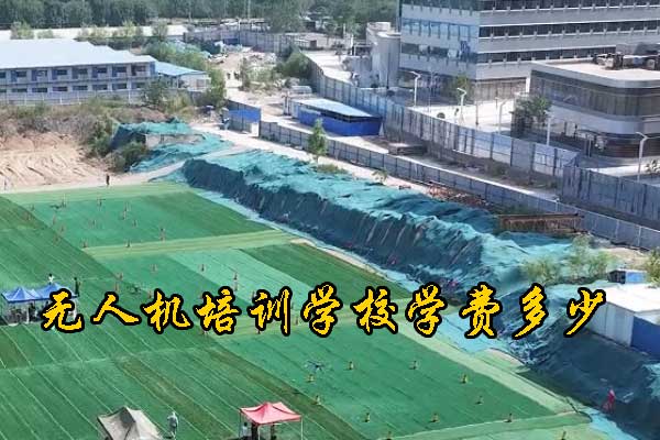 三亚无人机培训学校有哪些