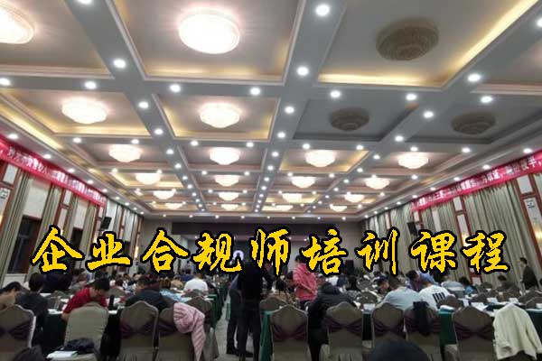 潮州企业合规师培训课程的内容和安排