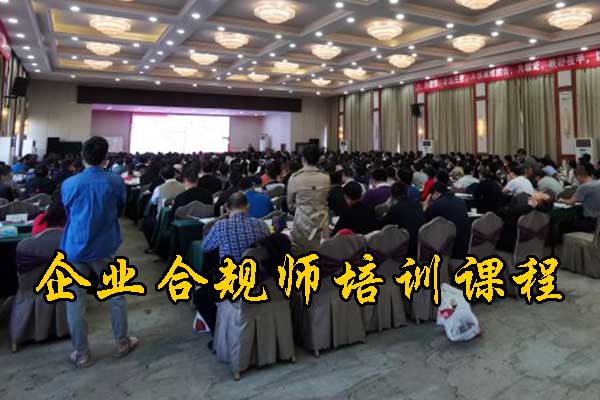 秦皇岛企业合规师培训机构哪家正规