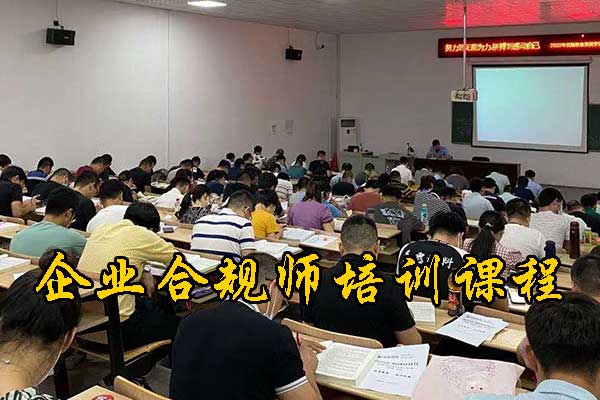 三明企业合规师培训费用及内容