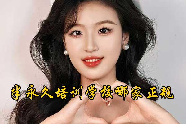 济宁半永久培训学校地址