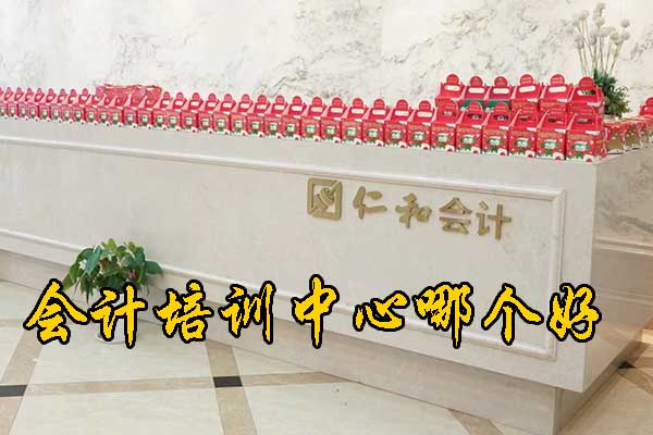 沧州会计培训中心哪个好
