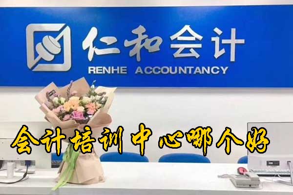 德州财税会计培训中心哪家好