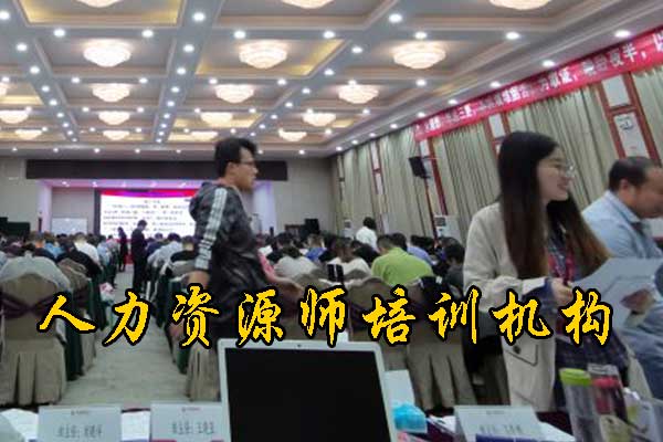 株洲人力资源师培训机构排名