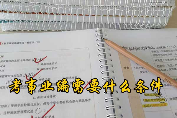 秦皇岛考事业编需要考哪些科目