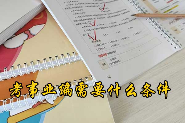 承德考事业编需要什么条件和学历