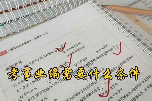 唐山考事业编在哪里报名？需要政审吗？