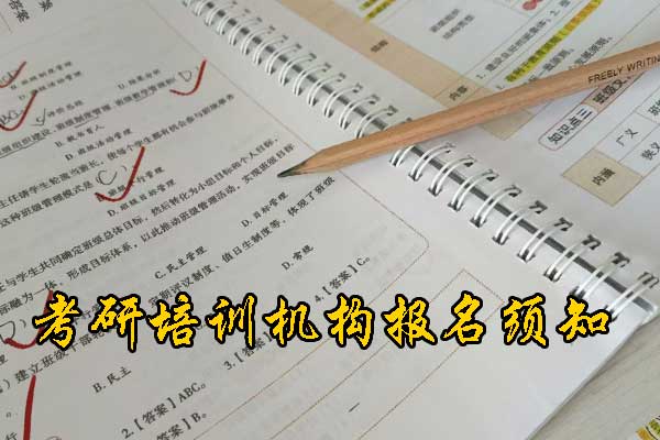 湘潭哪个考研培训机构好？学费多少钱？