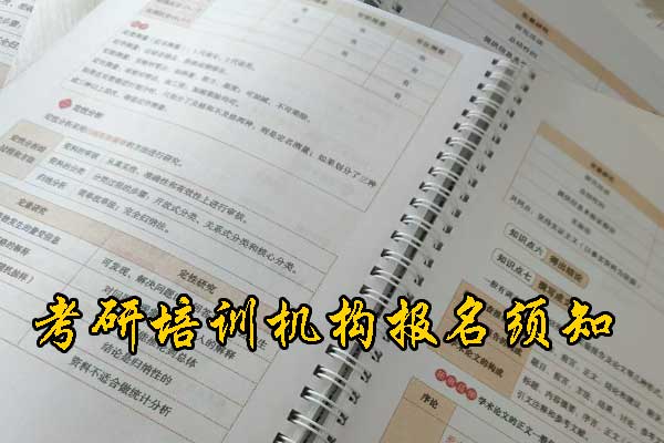 湘西哪个考研培训机构好？学费多少钱？