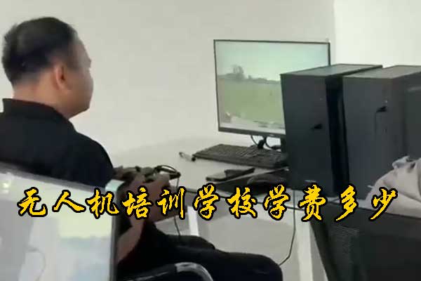 柳州无人机培训机构学费地址