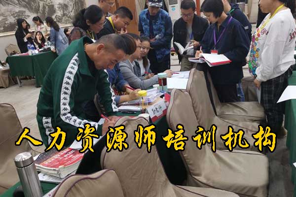 沧州人力资源师培训机构哪家好