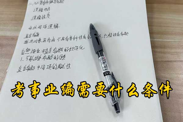 沧州考事业编需要什么条件和学历