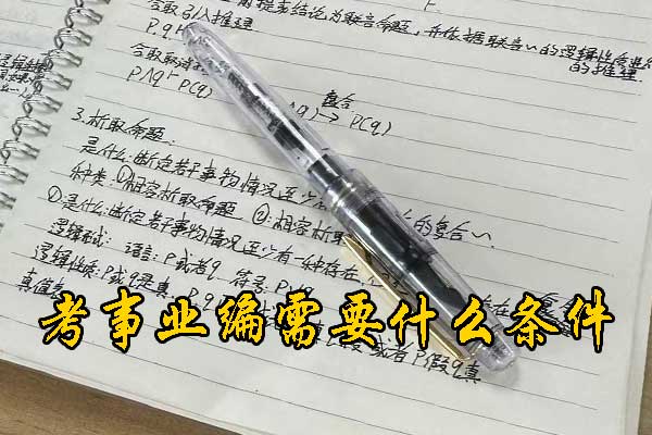 邯郸考事业编需要考哪些科目