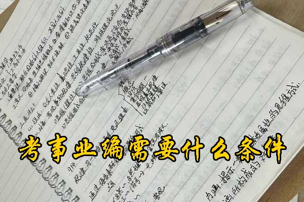 邢台考事业编在哪里报名？需要政审吗？