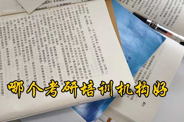 新乡哪个考研培训机构好？学费多少钱？