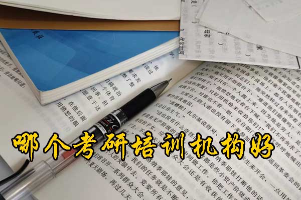 安阳哪个考研培训好？学费多少钱？