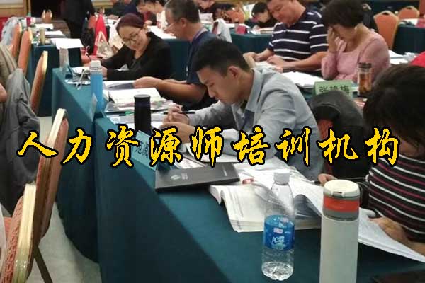 滁州人力资源师培训机构哪家好