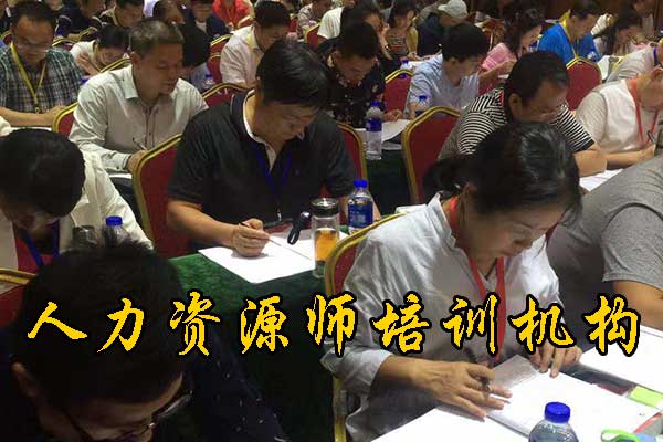 马鞍山人力资源师培训机构排名