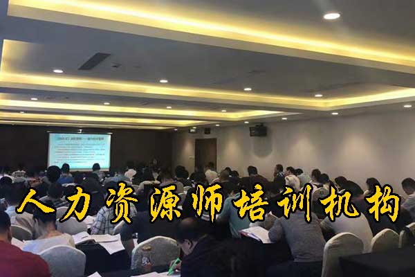 蚌埠人力资源师培训机构哪家好