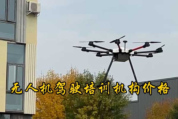 阜阳无人机培训机构哪家正规