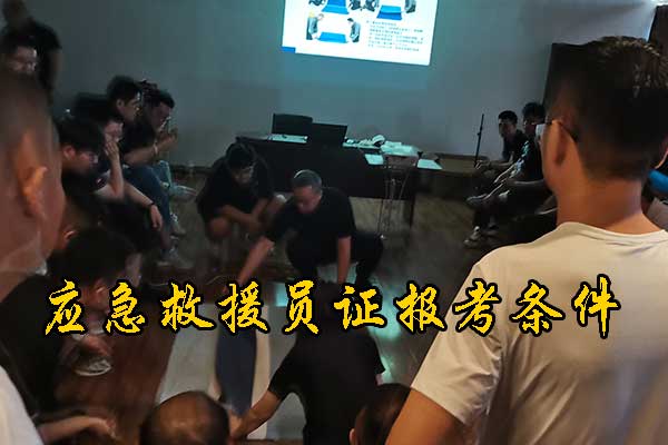 沧州应急救援员证报考条件及费用