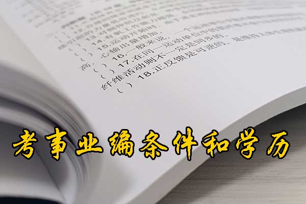 衡水考事业编在哪里报名？需要政审吗？