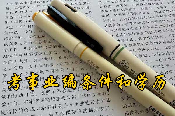 太原考事业编需要什么条件和学历