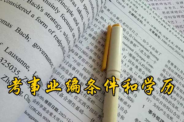 廊坊考事业编需要什么条件和学历