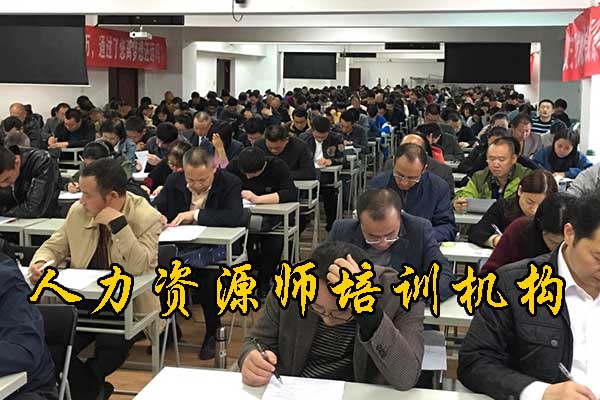 安庆人力资源师培训机构排名