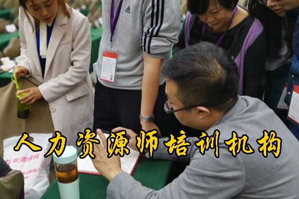 潮州人力资源师培训机构哪家好