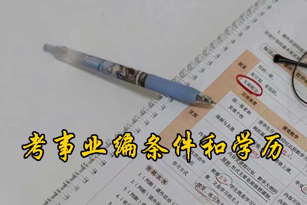 忻州考事业编需要什么条件和学历