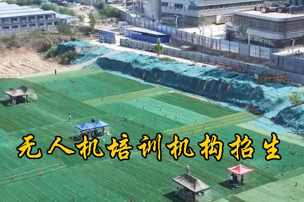 滁州无人机培训机构哪家正规