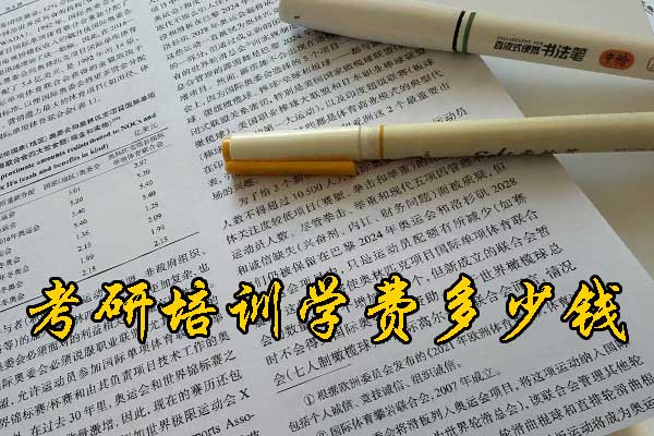 泸州哪个考研培训机构好？学费多少钱？