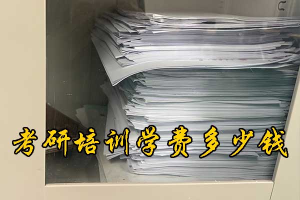 德阳哪个考研培训机构好？学费多少钱？