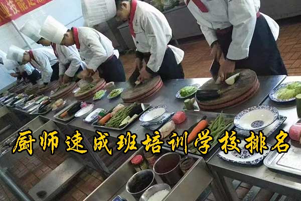 唐山厨师速成班培训学校哪家好