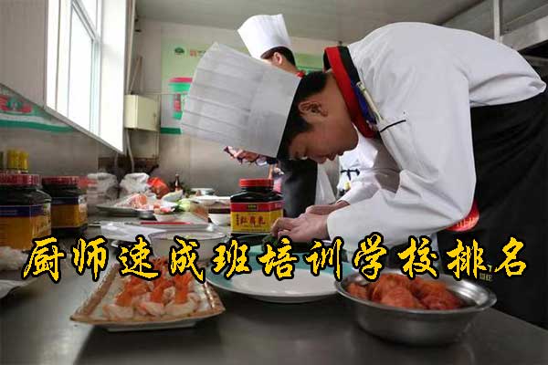 石家庄厨师速成班培训学校哪家好