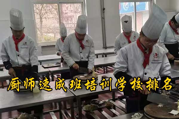 秦皇岛厨师速成班培训学校哪家好