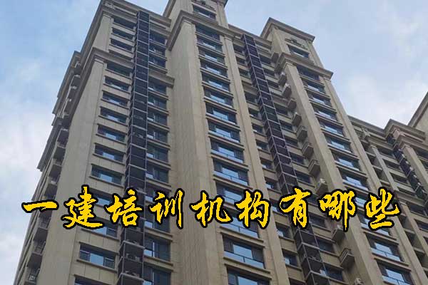 石家庄一建培训机构有哪些？哪家通过率高？