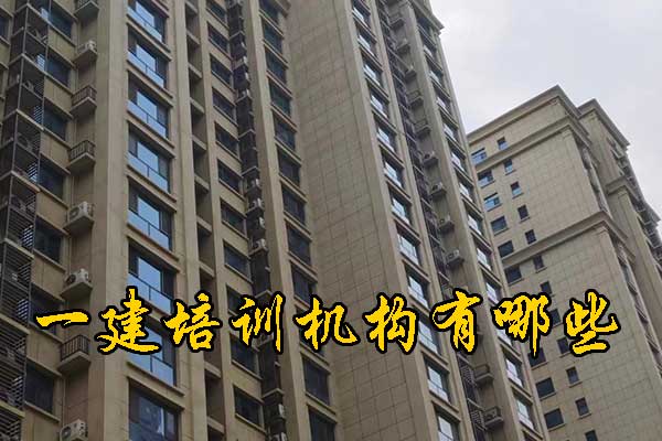 太原一建培训机构有哪些？多少钱？